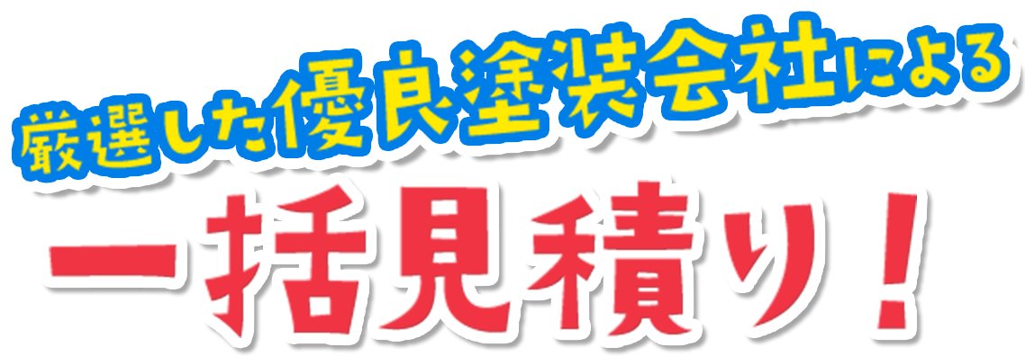 塗装業者一括見積サービスぬりかえ職人