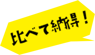 比べて納得！