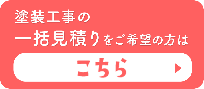 塗装工事の一括見積りをご希望の方はこちらから