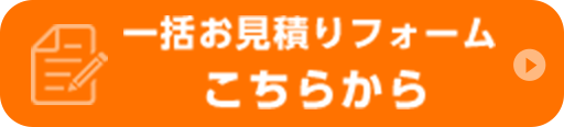 一括お見積りフォーム こちらから