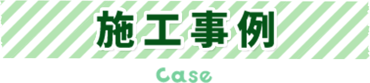 施工事例 case