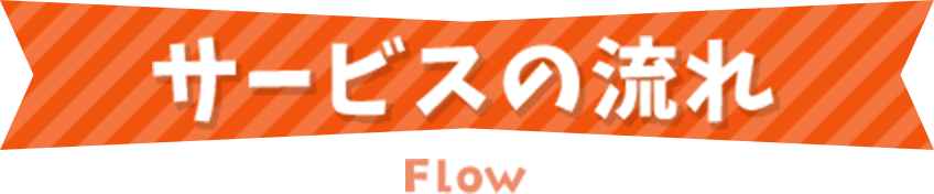 サービスの流れ flow