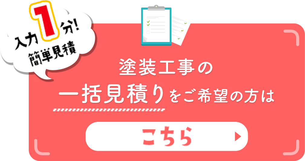 塗装工事の一括見積りをご希望の方はこちら