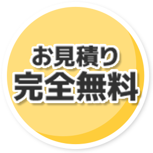 お見積もり完全無料