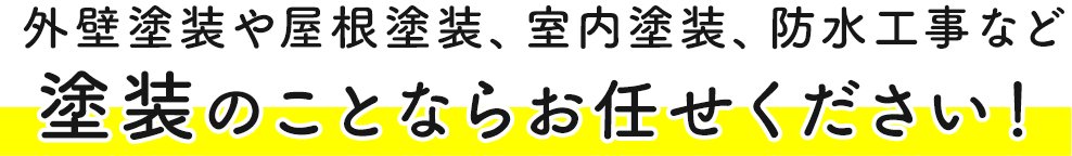 外壁塗装や屋根塗装、室内塗装、防水工事など塗装のことならお任せください！