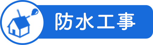 防水工事