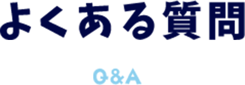 よくある質問 qa