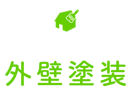 外壁塗装