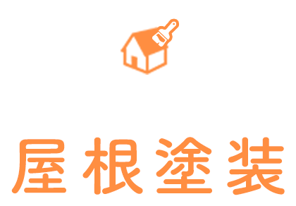 屋根塗装