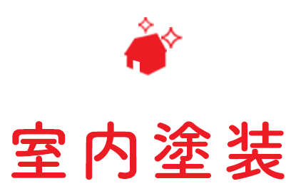 室内塗装