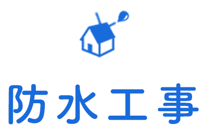 防水工事