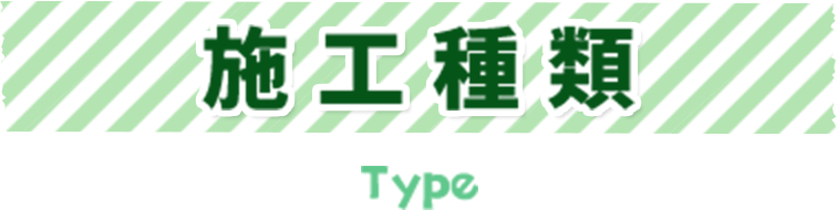 施工種類 type