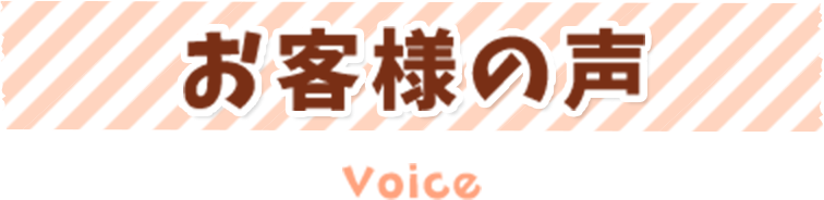 お客様の声 voice